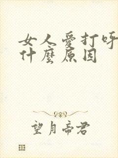 女人爱打呼噜是什么原因