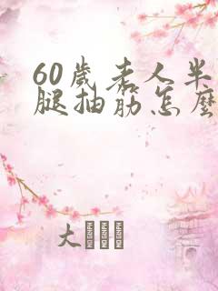 60岁老人半夜腿抽筋怎么回事