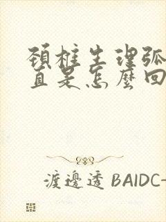 颈椎生理弧度变直是怎么回事儿