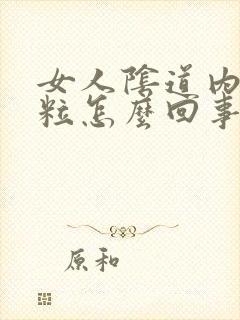 女人阴道内长颗粒怎么回事