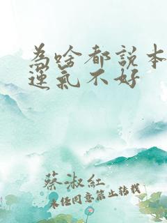 为啥都说本命年运气不好