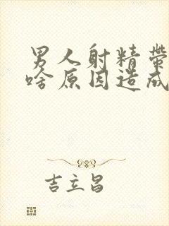 男人射精带血是啥原因造成的怎么治疗