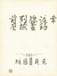 前列腺液常规怎么检查的