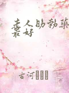 老人助勃药哪种最好