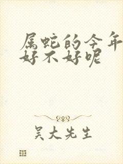 属蛇的今年财运好不好呢