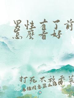 男性有了前列腺怎么看好