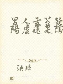 男人舌苔发白是阳虚还是阴虚