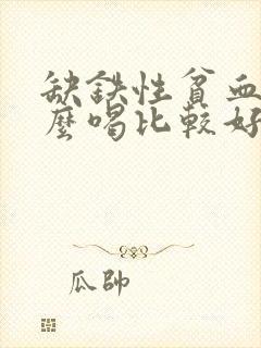 缺铁性贫血泡什么喝比较好