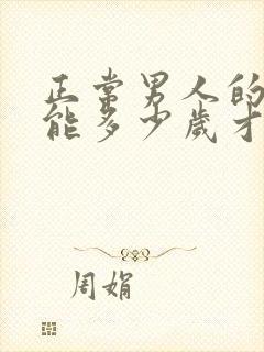 正常男人的性功能多少岁才会下降