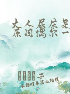 大人尿床是什么原因偶尔一次