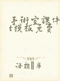 手术室课件ppt模板免费