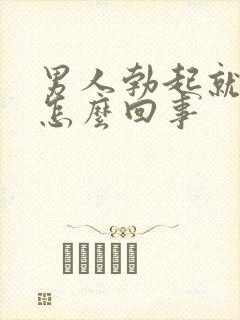 男人勃起就软是怎么回事