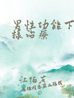 男性功能下降怎样治疗