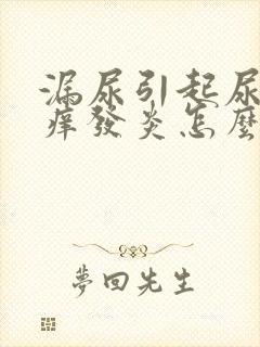 漏尿引起尿道口痒发炎怎么治疗