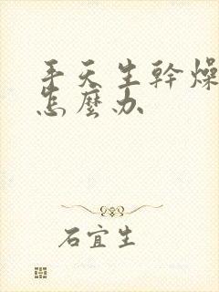 手天生干燥粗糙怎么办