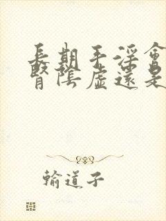 长期手淫会导致肾阴虚还是阳虚