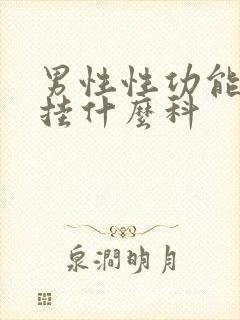 男性性功能不行挂什么科