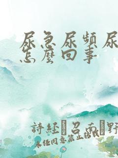 尿急尿频尿黄是怎么回事