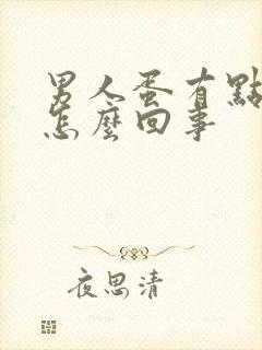 男人蛋有点疼是怎么回事