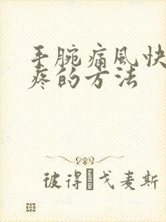 手腕痛风快速止疼的方法