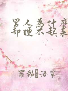 男人为什么想硬却硬不起来