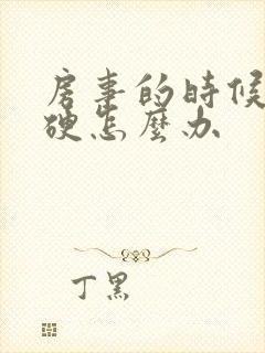 房事的时候不够硬怎么办