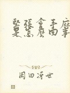 紧张会手麻脚麻是怎么回事