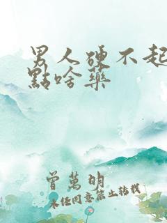 男人硬不起来吃点啥药