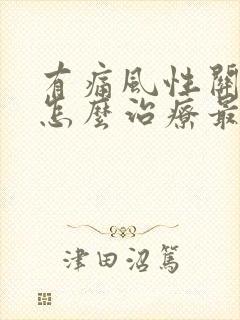 有痛风性关节炎怎么治疗最好