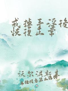 戒掉手淫后多久恢复正常