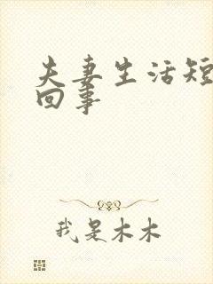 夫妻生活短怎么回事