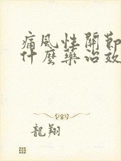 痛风性关节炎用什么药治效果最好