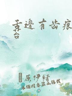 舌边有齿痕白舌苔