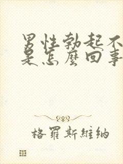 男性勃起不够硬是怎么回事