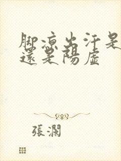 脚凉出汗是阴虚还是阳虚