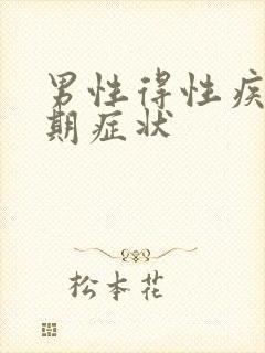 男性得性疾病初期症状