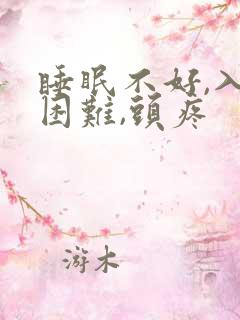 睡眠不好,入睡困难,头疼