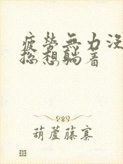 疲劳无力没精神总想躺着