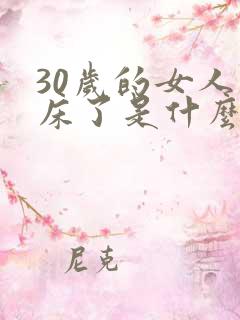 30岁的女人尿床了是什么原因