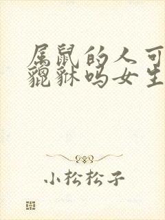 属鼠的人可以带貔貅吗女生