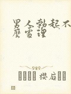 男人勃起不坚怎么处理