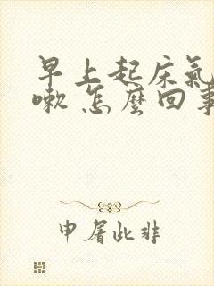 早上起床气短咳嗽 怎么回事