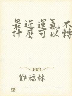 最近运气不好带什么可以转运