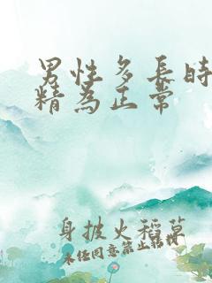 男性多长时间射精为正常