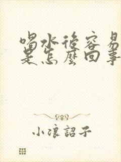 喝水后容易打嗝是怎么回事