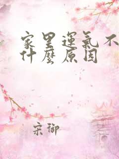 家里运气不好是什么原因