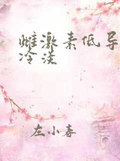 雌激素低导致性冷淡