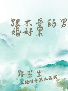 跟不爱的男人结婚好累