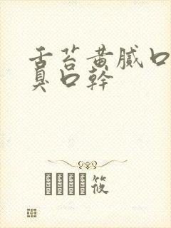 舌苔黄腻口苦口臭口干