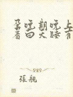 孕晚期晚上睡不着白天睡有影响吗